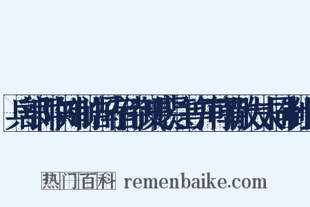 兵部郎中知制诰冯宿侍御史裴注等并可朝散大夫同制组词是什么意思的图片